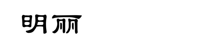 明丽