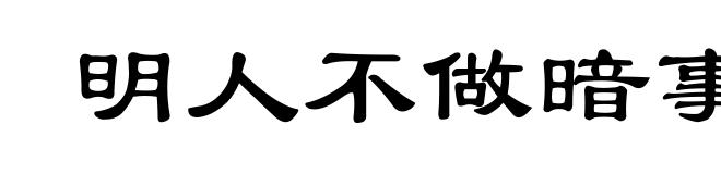 明人不做暗事
