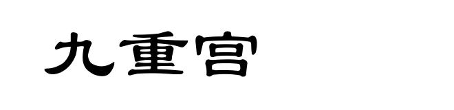 九重宫