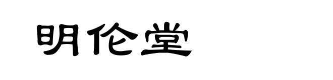 明伦堂