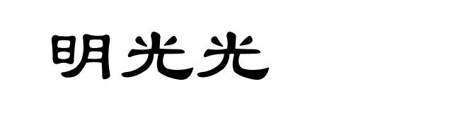 明光光