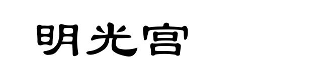 明光宫