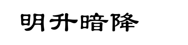 明升暗降