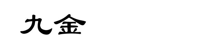 九金