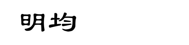 明均