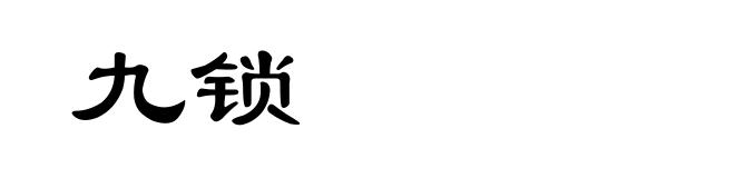 九锁