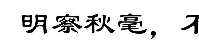 明察秋毫，不见舆薪