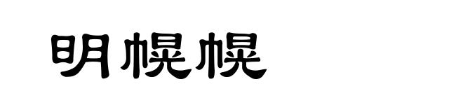 明幌幌
