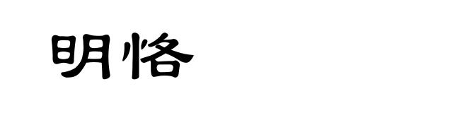 明恪