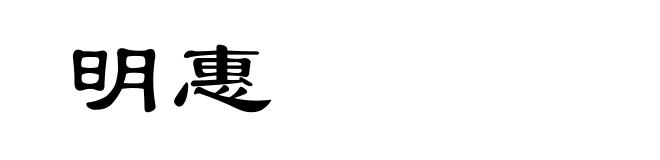 明惠