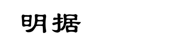 明据