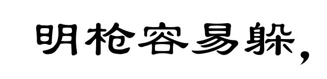 明枪容易躲,暗剑最难防