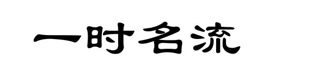 一时名流