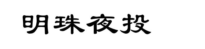 明珠夜投