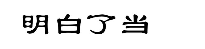 明白了当