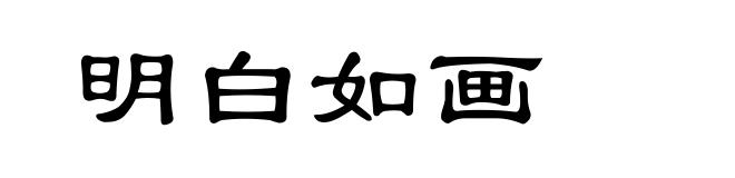 明白如画