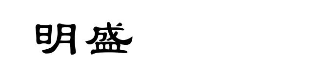 明盛