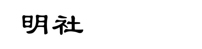 明社