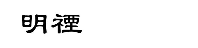 明禋
