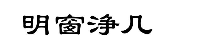 明窗浄几