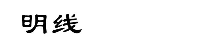 明线