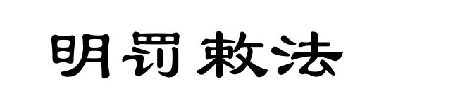 明罚敕法