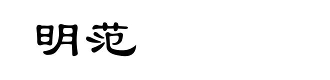 明范