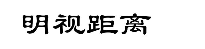 明视距离