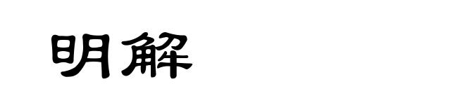 明解