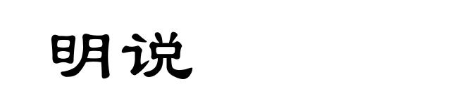 明说