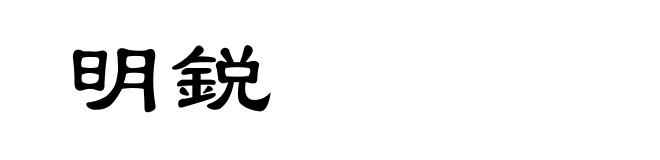 明鋭