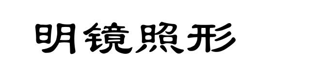 明镜照形