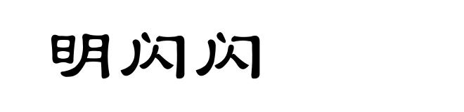 明闪闪