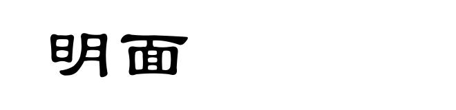 明面