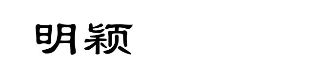明颖