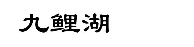 九鲤湖
