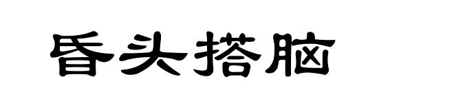 昏头搭脑