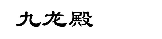 九龙殿