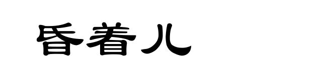 昏着儿