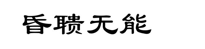 昏聩无能
