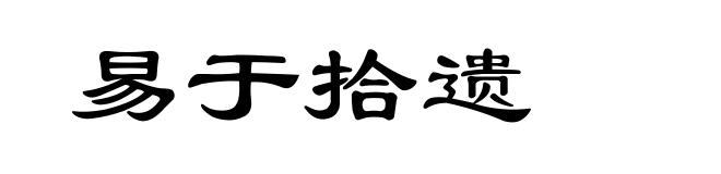 易于拾遗