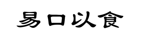 易口以食