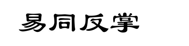 易同反掌