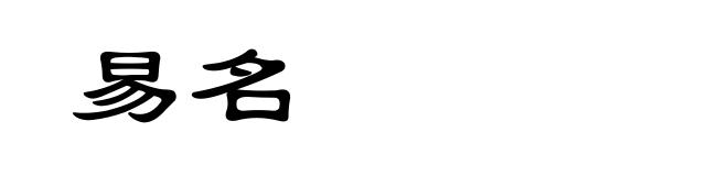 易名