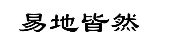 易地皆然