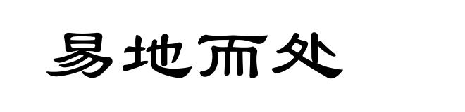 易地而处