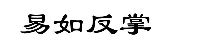 易如反掌