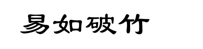 易如破竹