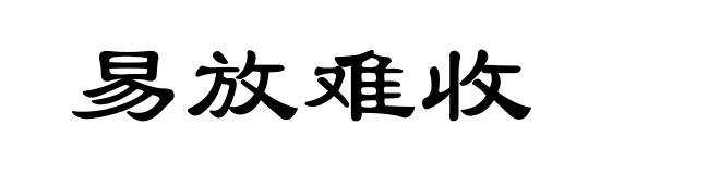 易放难收