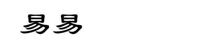 易易